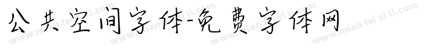 公共空间字体字体转换