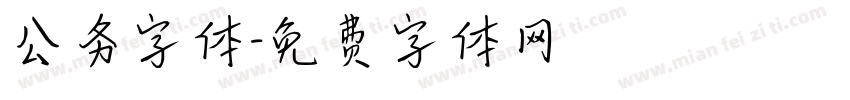 公务字体字体转换