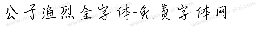 公子渔烈金字体字体转换