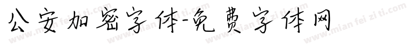 公安加密字体字体转换