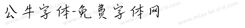 公牛字体字体转换