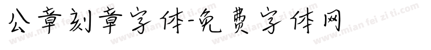 公章刻章字体字体转换
