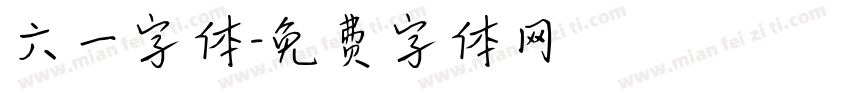 六一字体字体转换