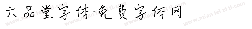 六品堂字体字体转换