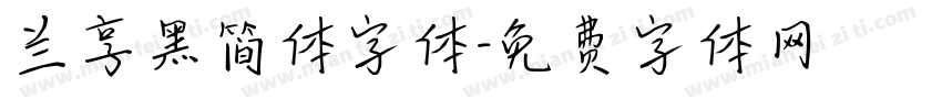 兰享黑简体字体字体转换