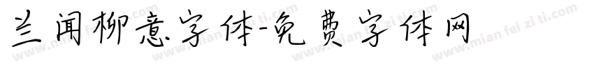 兰闻柳意字体字体转换