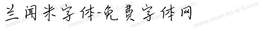 兰闻米字体字体转换