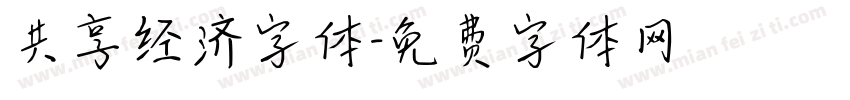 共享经济字体字体转换
