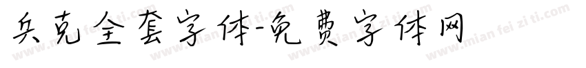 兵克全套字体字体转换