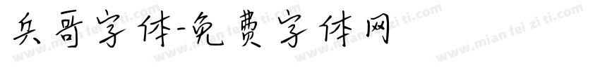 兵哥字体字体转换