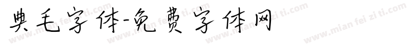典毛字体字体转换