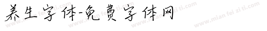 养生字体字体转换
