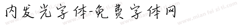 内发光字体字体转换