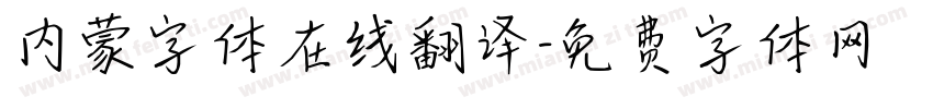 内蒙字体在线翻译字体转换