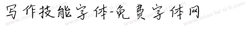 写作技能字体字体转换