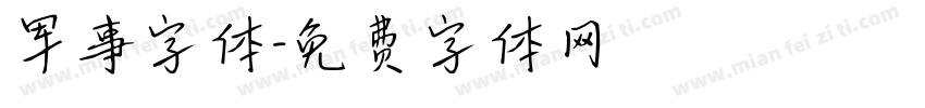 军事字体字体转换