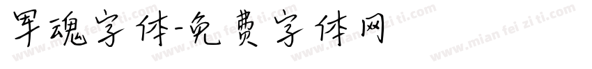 军魂字体字体转换