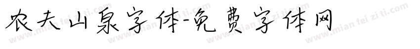 农夫山泉字体字体转换