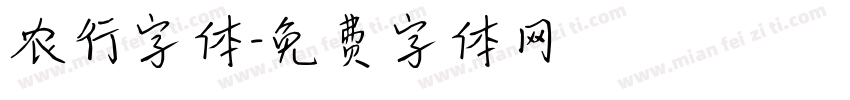 农行字体字体转换