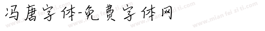 冯唐字体字体转换