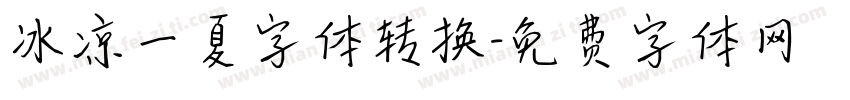 冰凉一夏字体转换字体转换