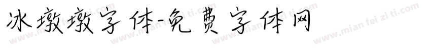 冰墩墩字体字体转换