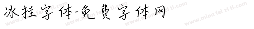 冰挂字体字体转换