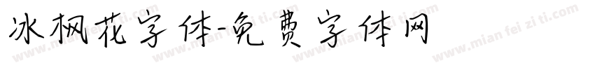 冰枫花字体字体转换