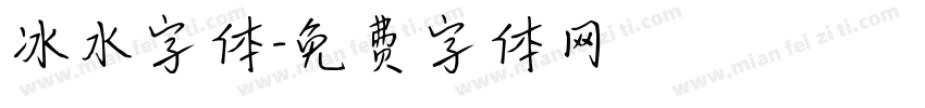 冰水字体字体转换