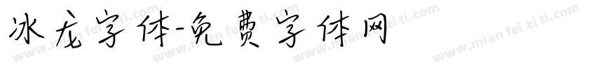 冰龙字体字体转换