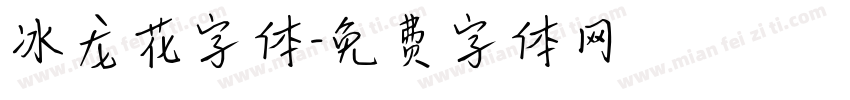 冰龙花字体字体转换