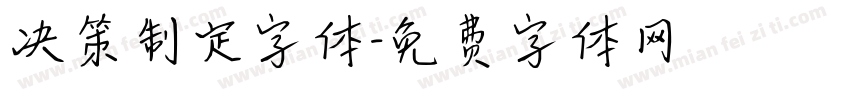 决策制定字体字体转换