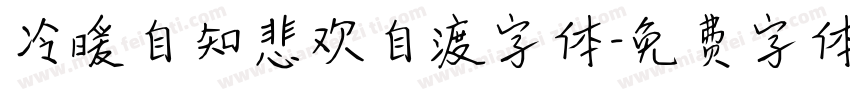 冷暖自知悲欢自渡字体字体转换