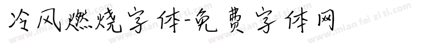 冷风燃烧字体字体转换