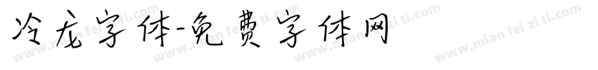 冷龙字体字体转换