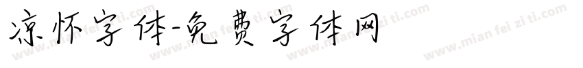 凉怀字体字体转换