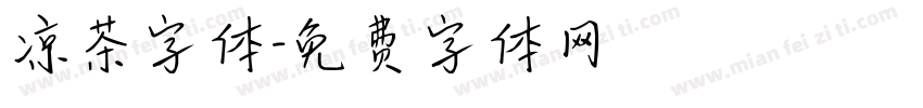 凉茶字体字体转换