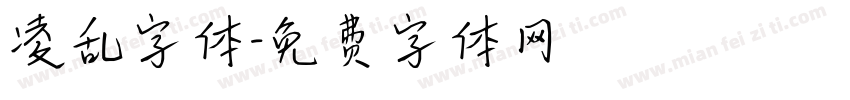 凌乱字体字体转换