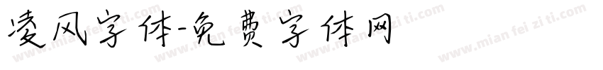 凌风字体字体转换