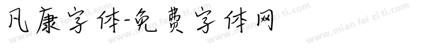 凡康字体字体转换
