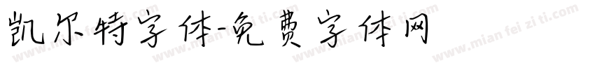 凯尔特字体字体转换