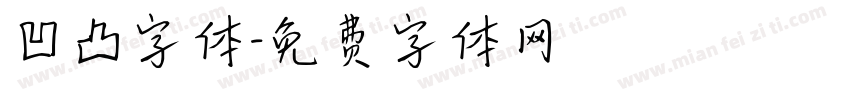 凹凸字体字体转换