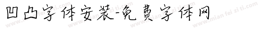 凹凸字体安装字体转换