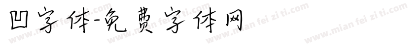 凹字体字体转换