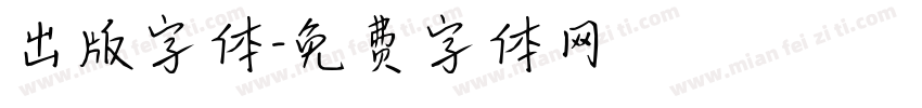出版字体字体转换