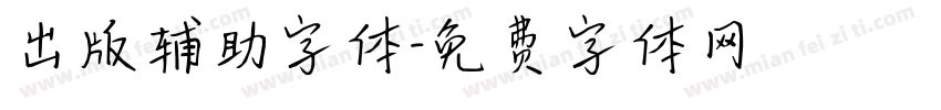 出版辅助字体字体转换