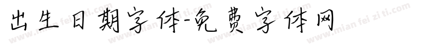 出生日期字体字体转换