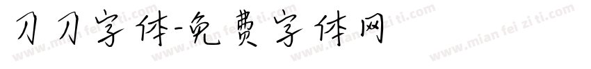 刀刀字体字体转换