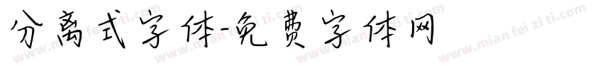 分离式字体字体转换