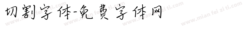 切割字体字体转换